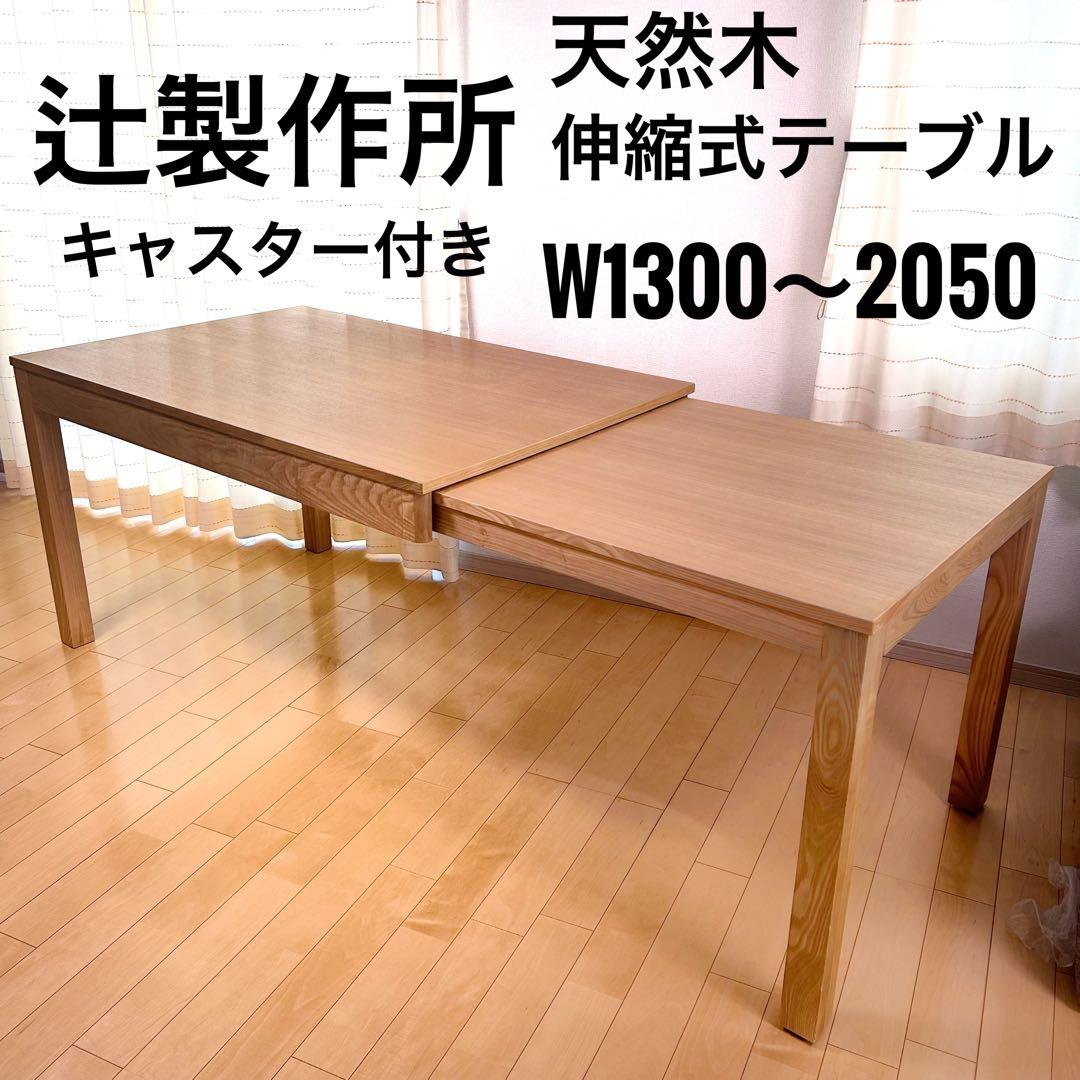伸縮式テーブル　天然木　辻製作所　W1300〜2050 伸長　ダイニングテーブル