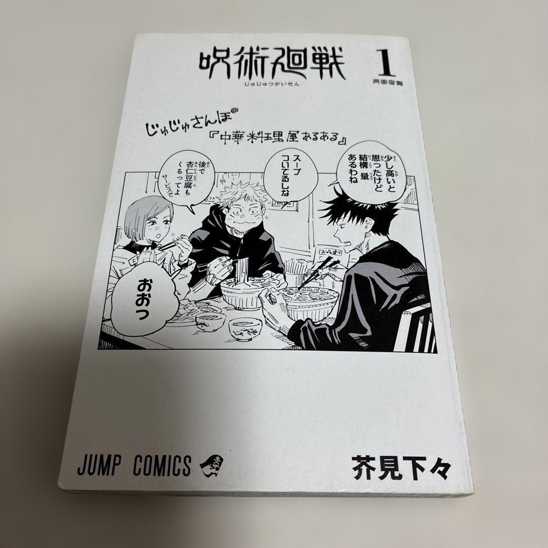 【 全巻 初版 】　呪術廻戦　1巻 〜 20巻＋0巻＋ファンブック＋0.5巻