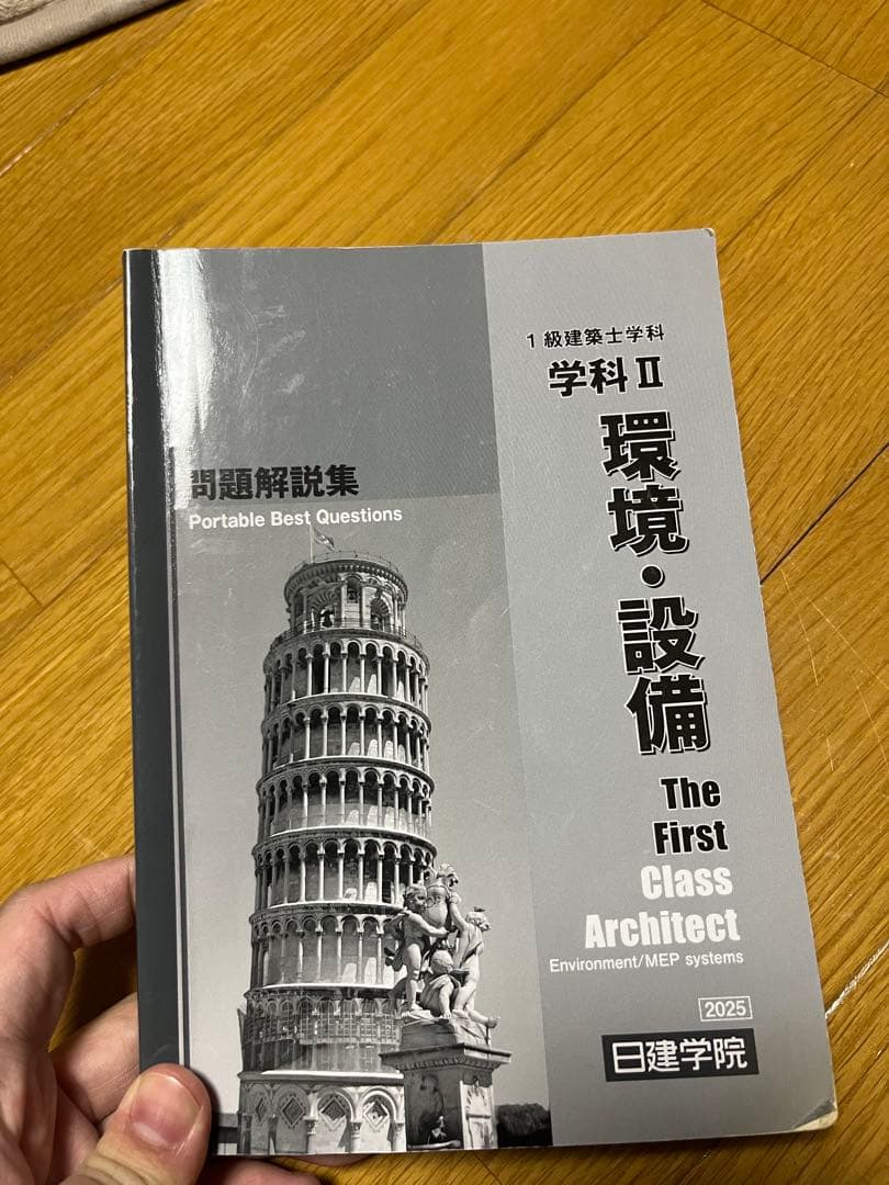 一級建築士試験対セット(2025年度日建学院)