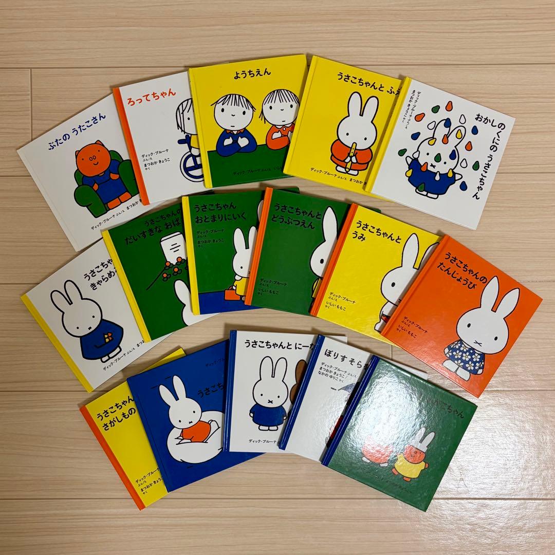 うさこちゃんの絵本シリーズ 全16冊