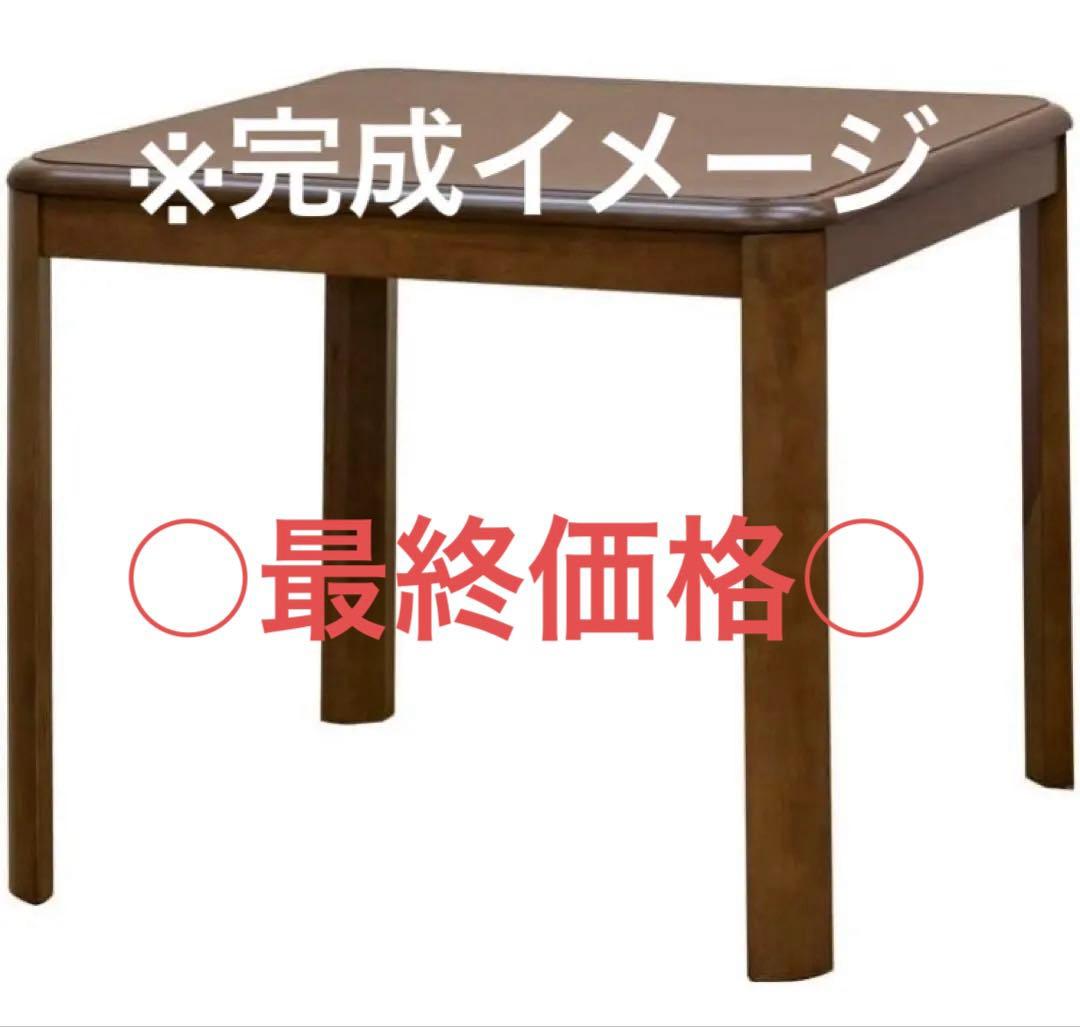 こたつテーブル80cm×80cm 2人用　ブラウン
