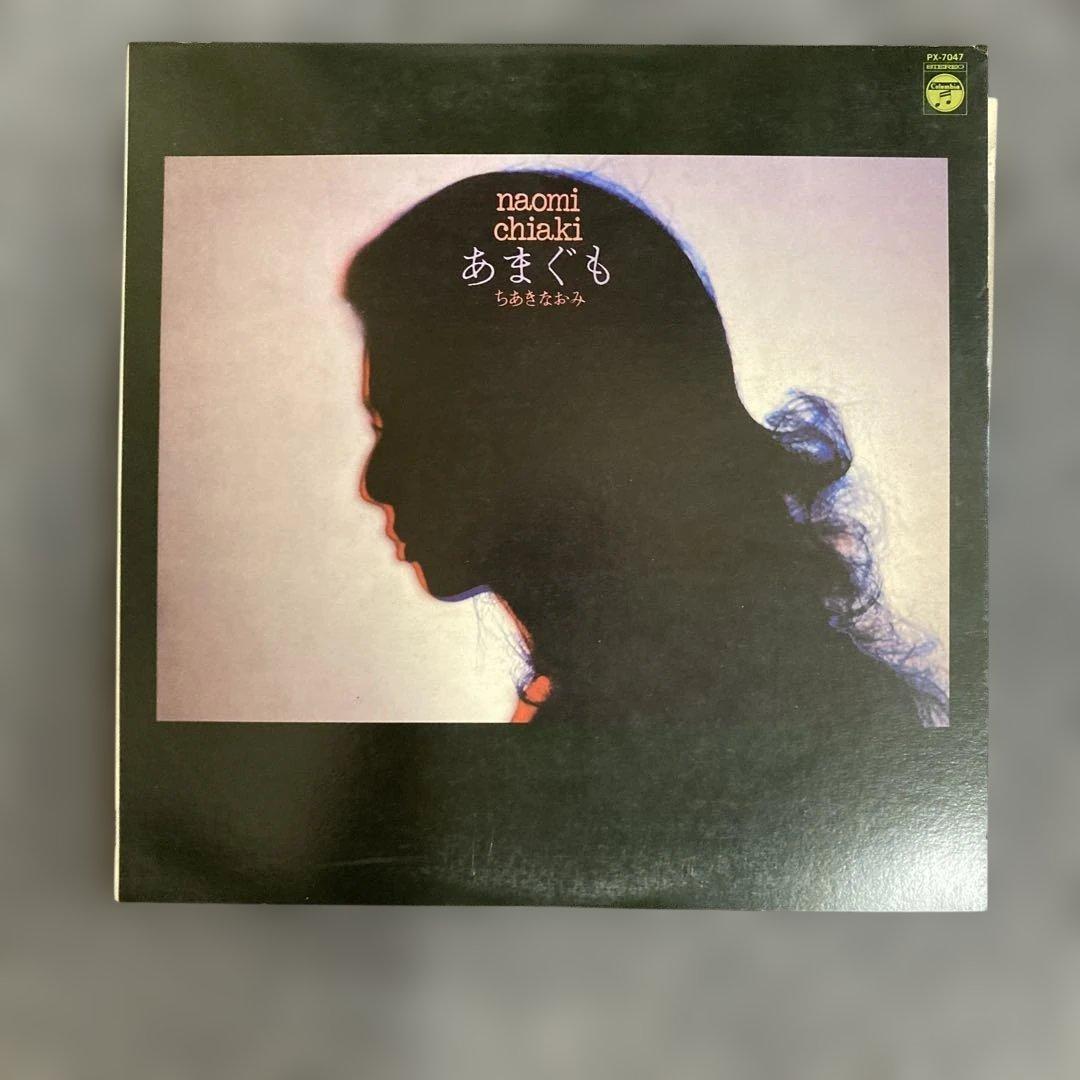 naomi chiaki ちあきなおみ あまぐもLPレコード