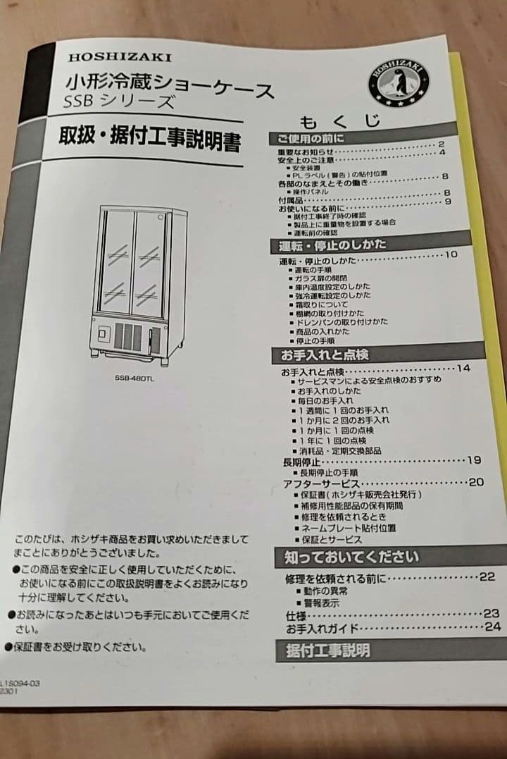 2023年製造 ホシザキ 小型 冷蔵庫 ショーケース