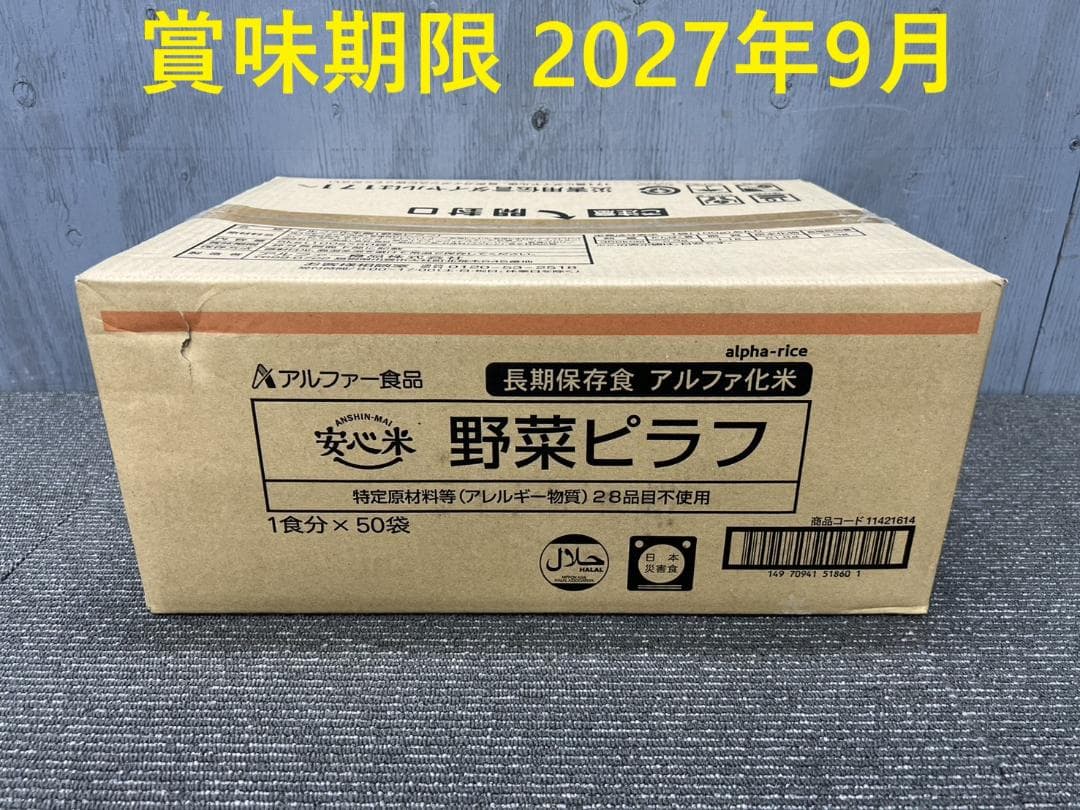全国送料無料◆アルファー食品◆保存食 野菜ピラフ50袋◆非常食防災災害アウトドア