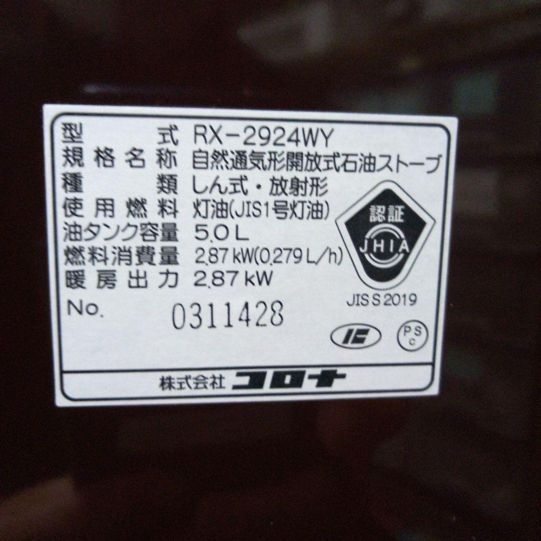 【極美品】CORONA 　RX-2924WY-M 木目調ストーブ　2024年製