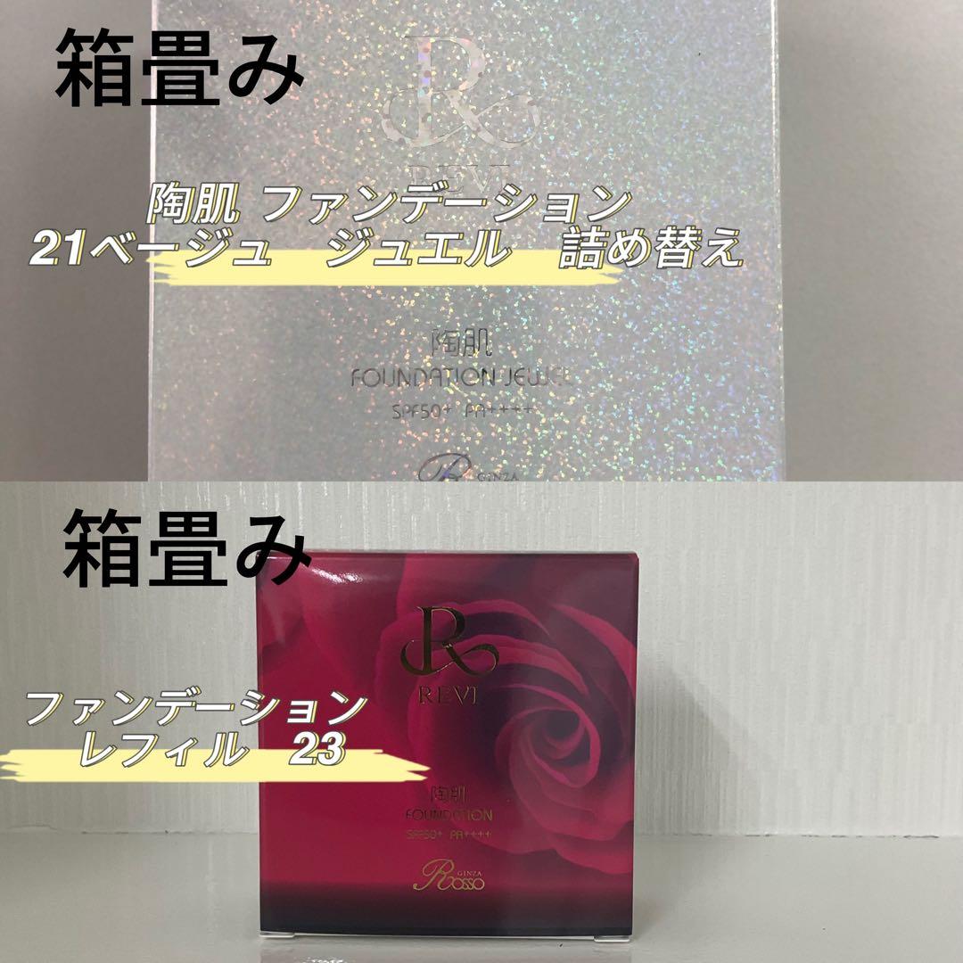 <箱畳み> REVI 2点セット