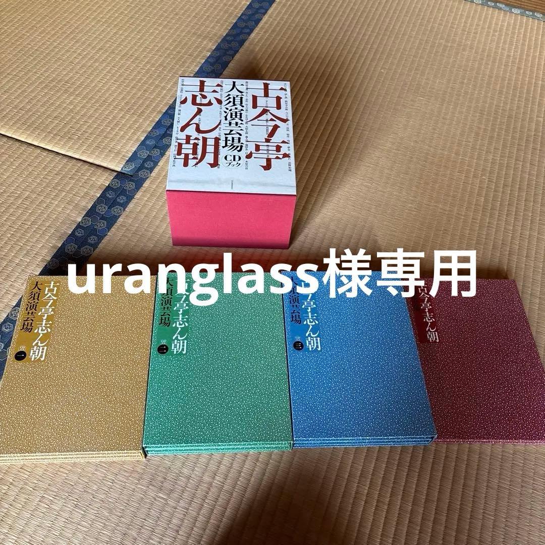 古今亭志ん朝　大須演芸場CDブック