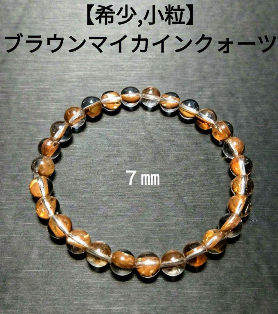 【希少,小粒】ブラウンマイカインクォーツ　７㎜　ブレスレット　美品　珍品