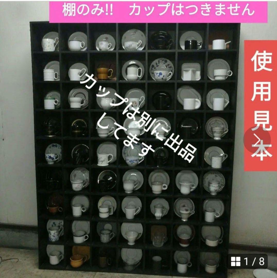 コーヒーカップ飾り棚　 特別オーダー 63客可能　ぐい飲み盃棚　CD棚　文庫本棚