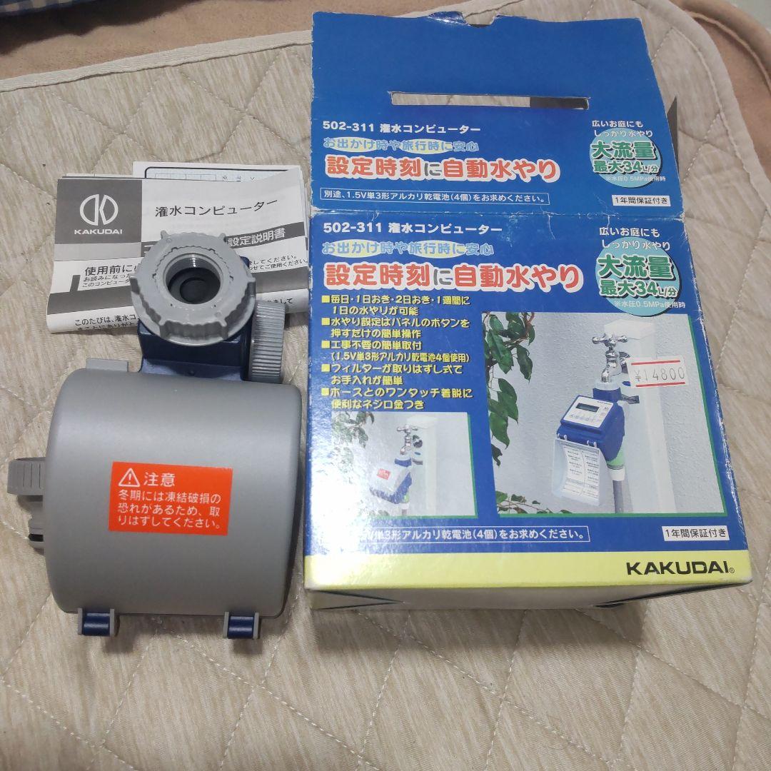 カクダイ 潅水コンピューター 自動水やり器