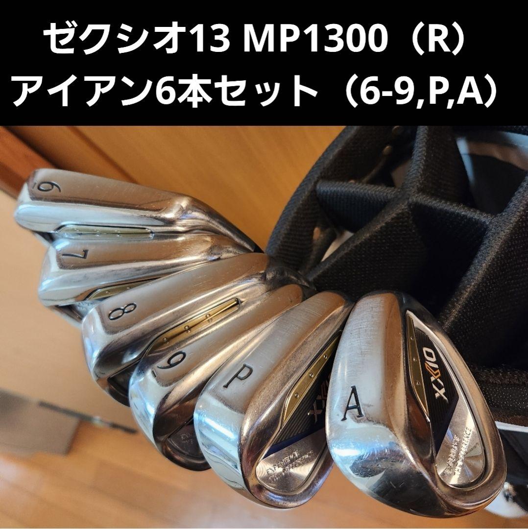 ゼクシオ13 MP1300（R）アイアン6本セット（6-9,P,A）