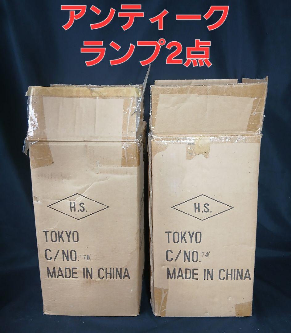 アンティーク調 ランプ2点 「未使用品」