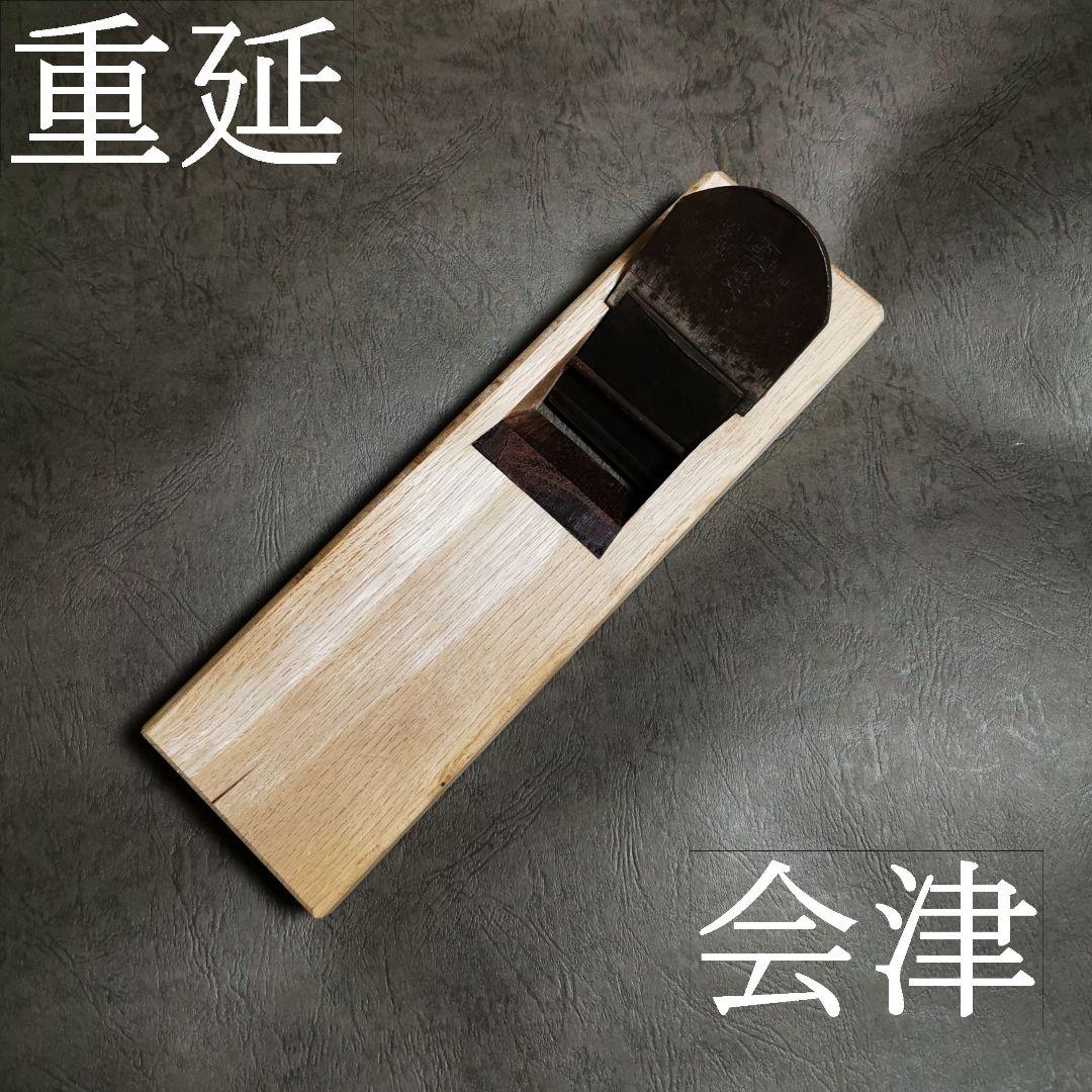 会津　重延　寸六　台付鉋　中古　ref 155