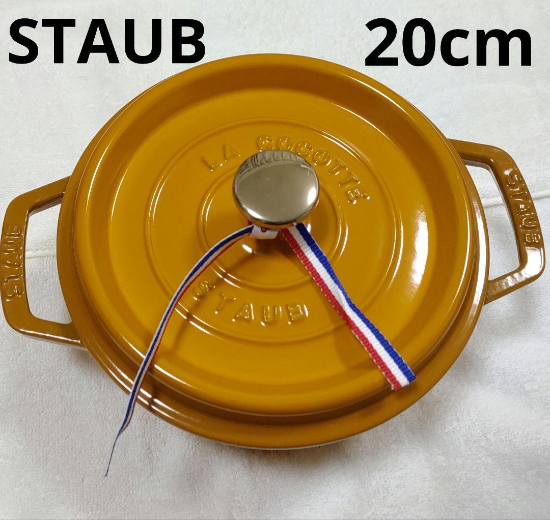 STAUB 20cm ココットラウンドマスタード
