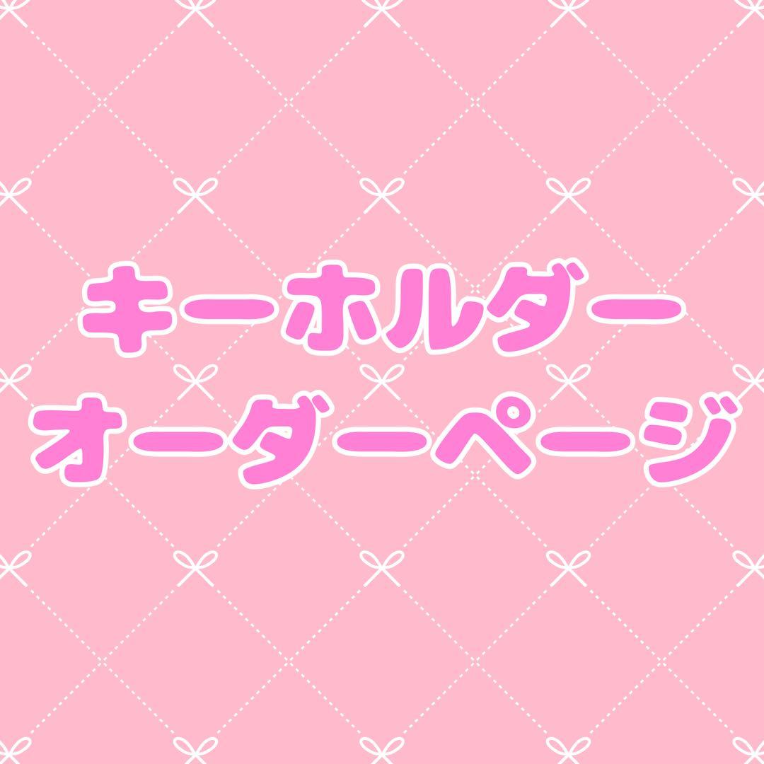 キーホルダー オーダーページ