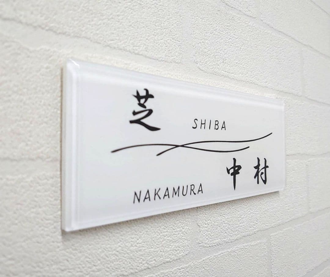 【アクリル表札】二世帯シンプルモダン＊４辺４５度面取り鏡面磨き＊1㎜単位、穴開可