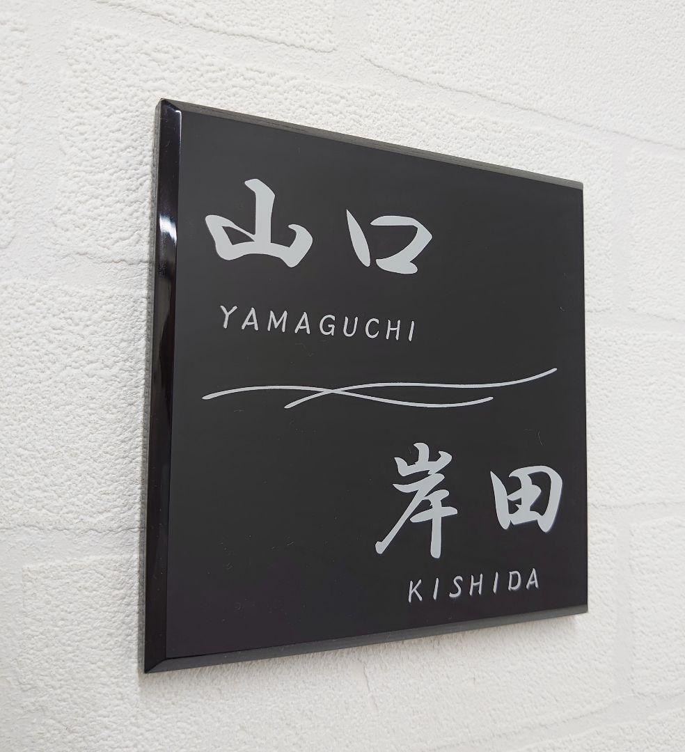 【アクリル表札】二世帯シンプルモダン＊４辺４５度面取り鏡面磨き＊1㎜単位、穴開可