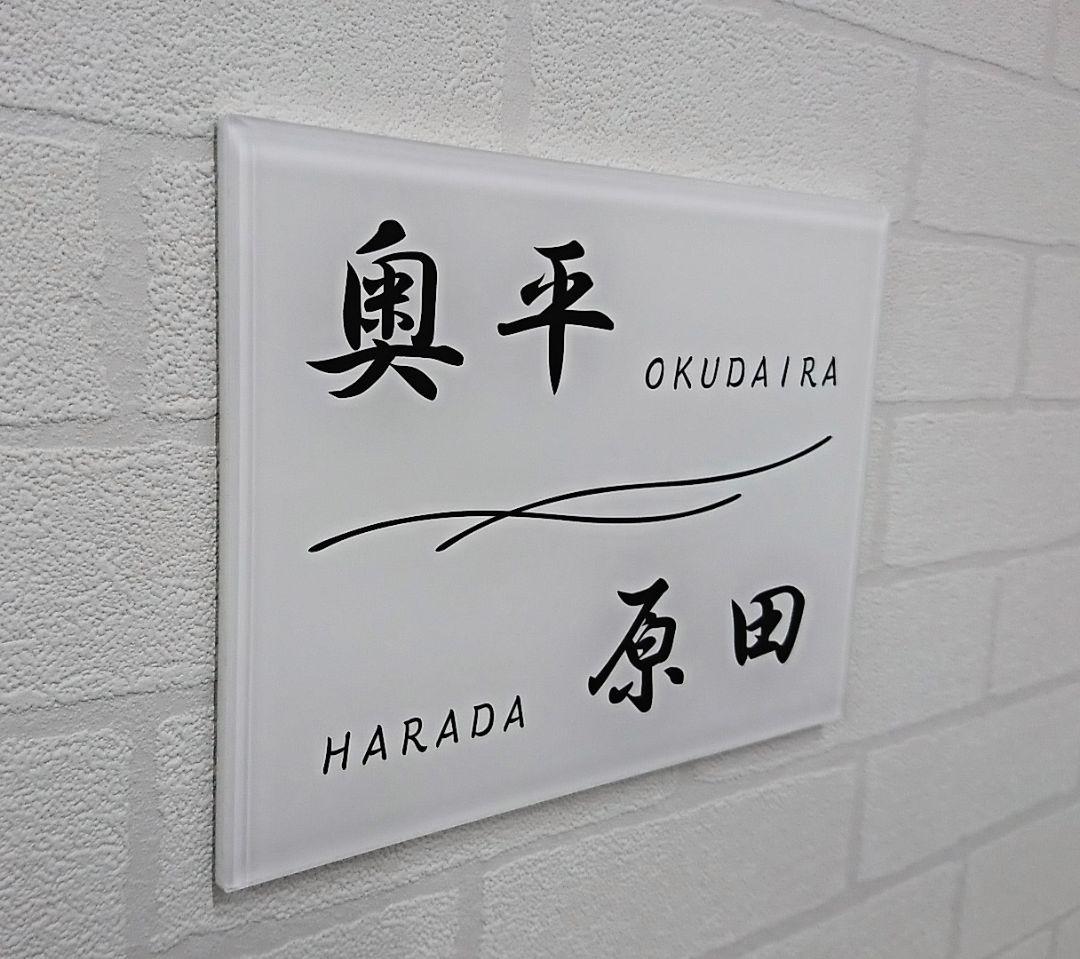 【アクリル表札】二世帯シンプルモダン＊４辺４５度面取り鏡面磨き＊1㎜単位、穴開可
