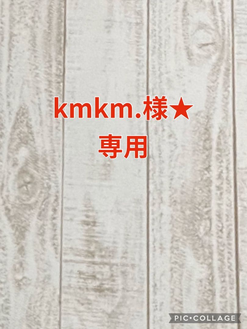 kmkm.様★専用