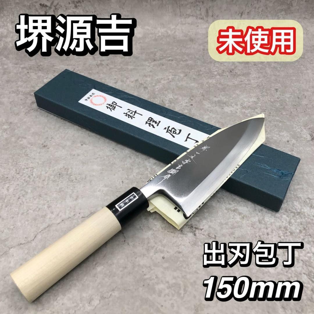 未使用 堺源吉 堺一文字吉國 出刃包丁 150㎜ 安来鋼 白二鋼 水牛柄 日本製