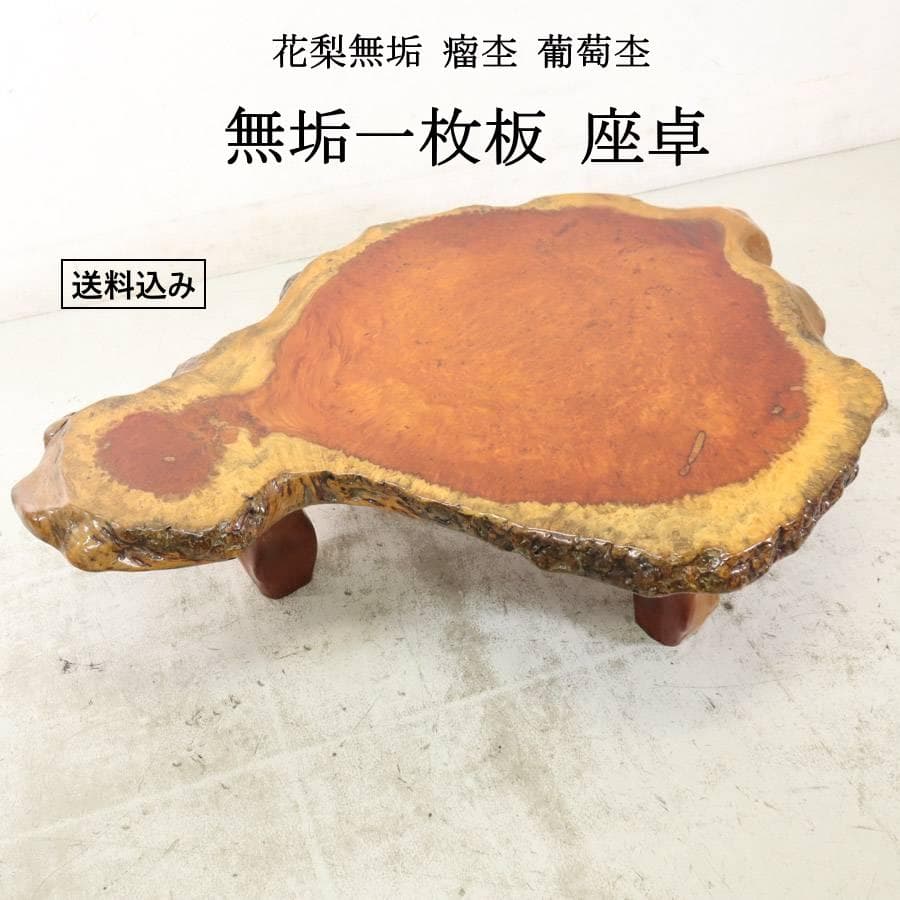 値下唐木 花梨無垢 瘤杢 葡萄杢 厚5.8cm 一枚板 座卓 130×93×35