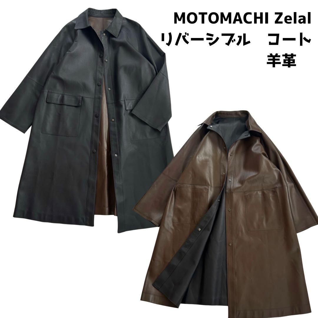 元町ゼラール ソフトラムレザー リバーシブル ステンカラーコート