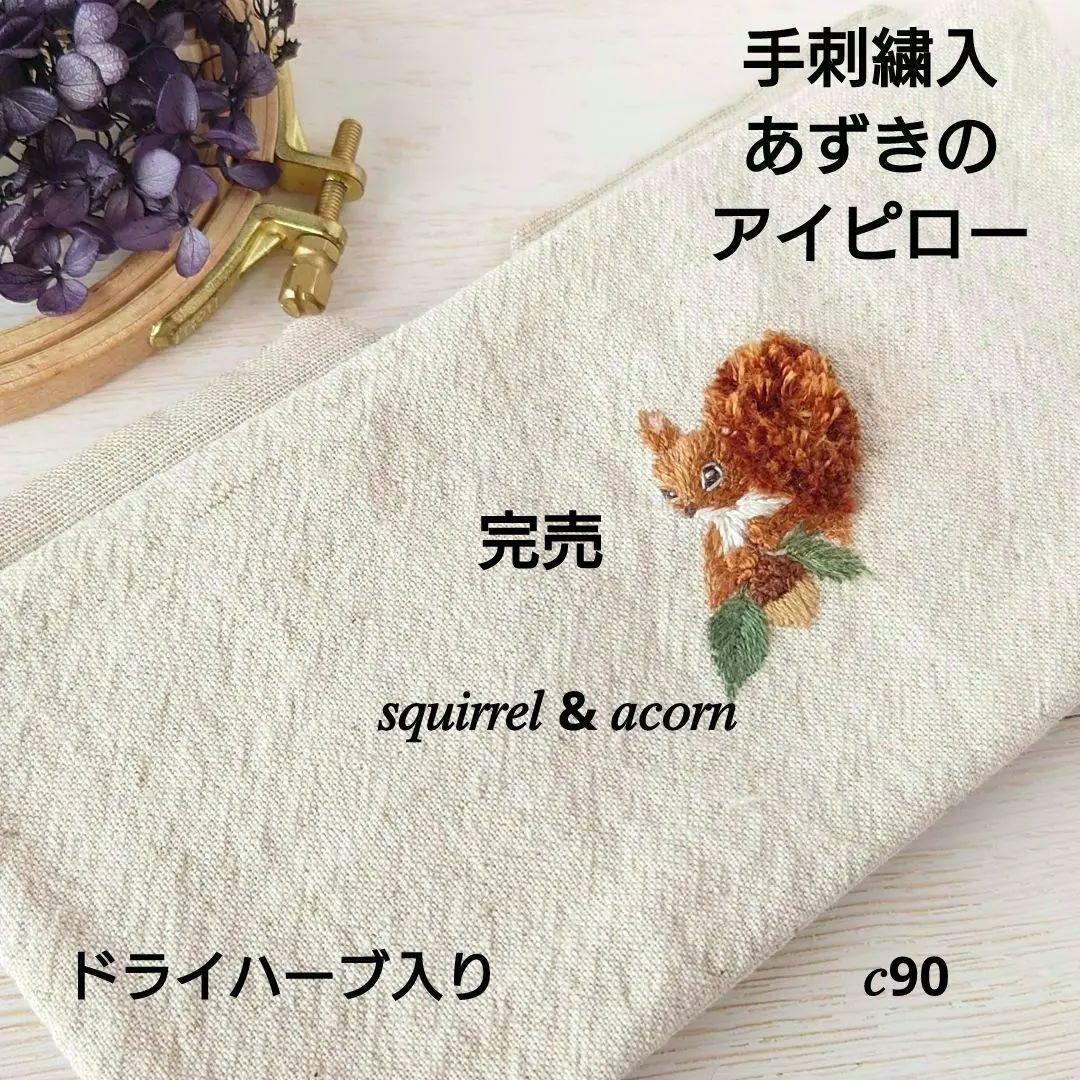 手刺繍入あずき/小豆のアイピロー【リス君とどんぐり】