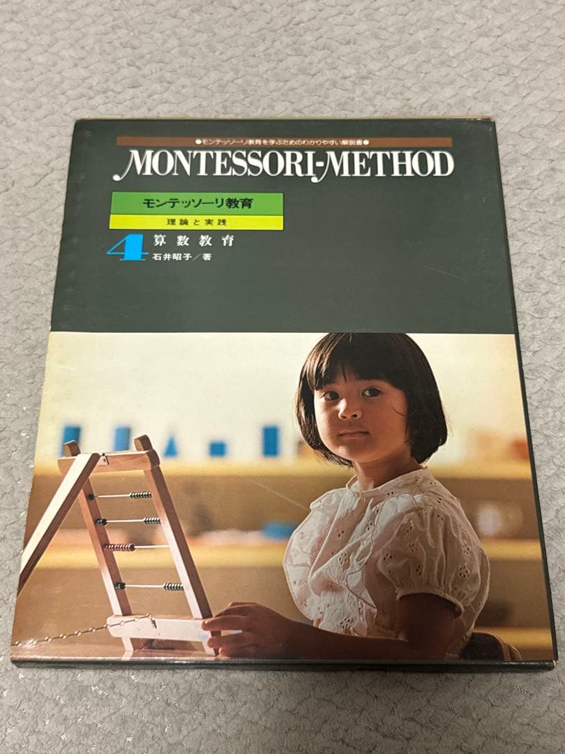 モンテッソーリ教育 5冊セット