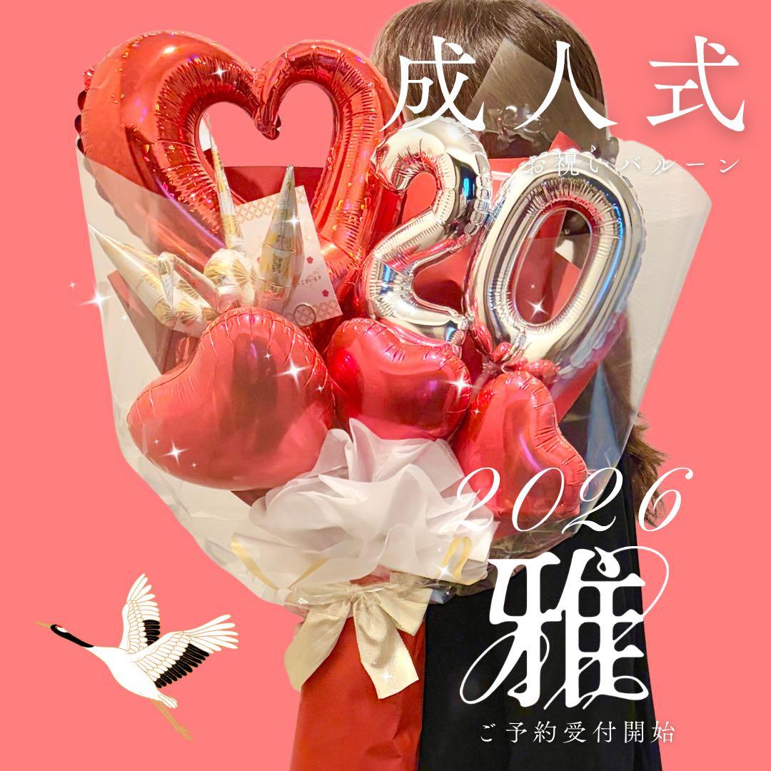 【雅】成人式バルーンギフト 華やか祝花　成人祝い　サプライズプレゼント　風船