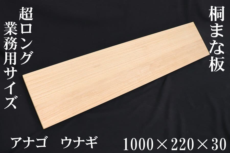 超ロングまな板 　無垢板使用1000×220×30mmアナゴ　ウナギ