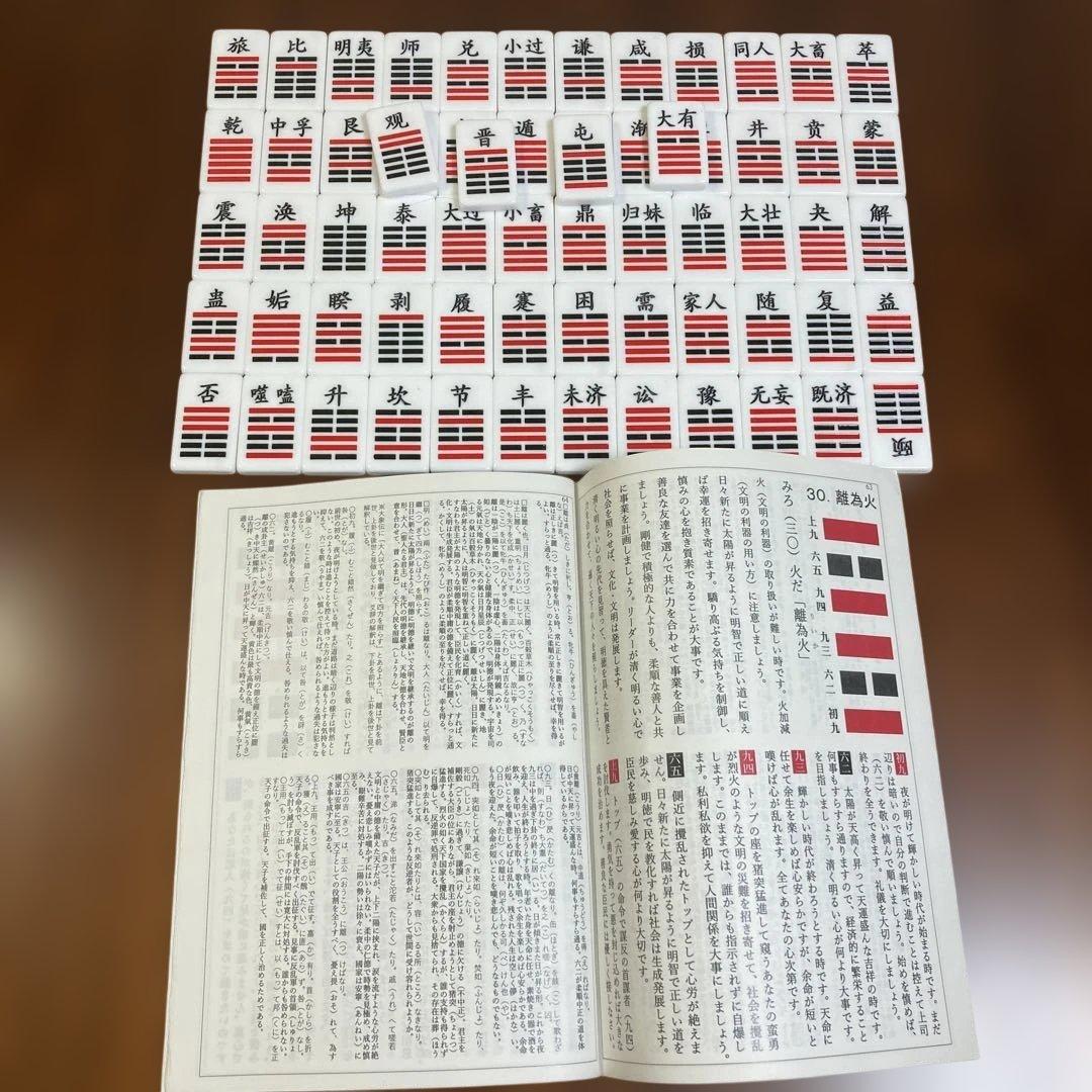 「易経・六十四卦ボード」「語呂合わせで学ぶ、易占、易経入門（大判)」易断　五行易