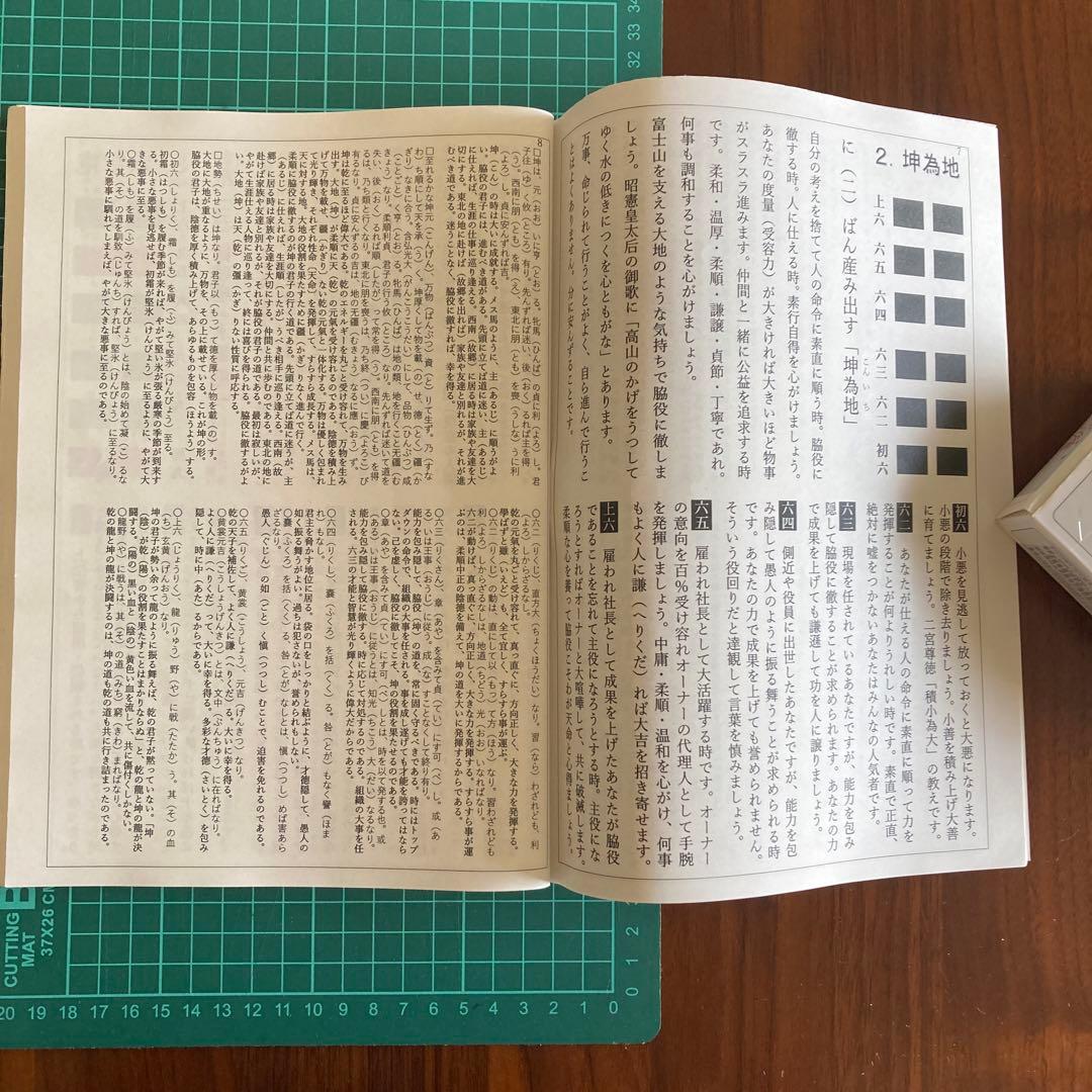 「易経・六十四卦ボード」「語呂合わせで学ぶ、易占、易経入門（大判)」易断　五行易