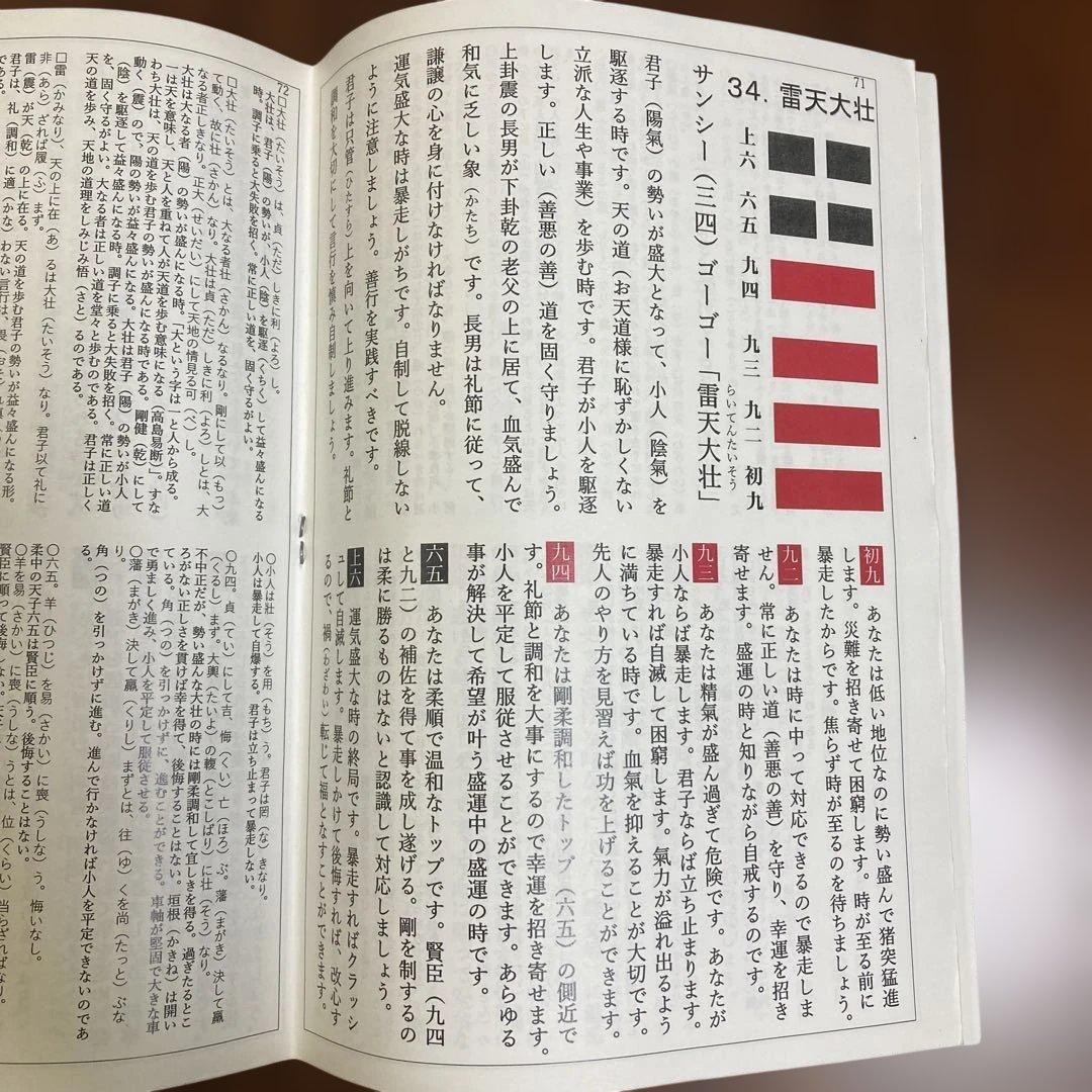 「易経・六十四卦ボード」「語呂合わせで学ぶ、易占、易経入門（大判)」易断　五行易