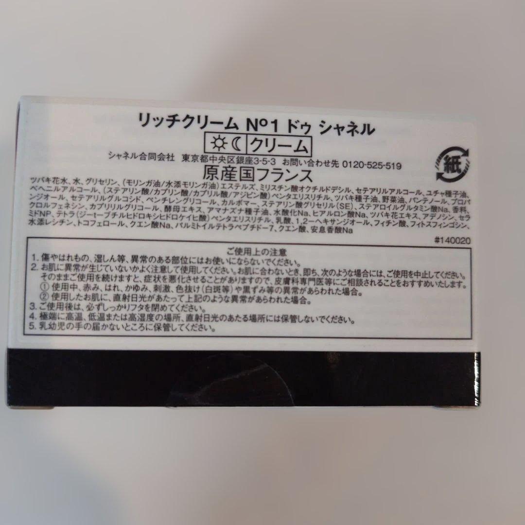 CHANELリッチクリームN°1ドゥ　シャネル