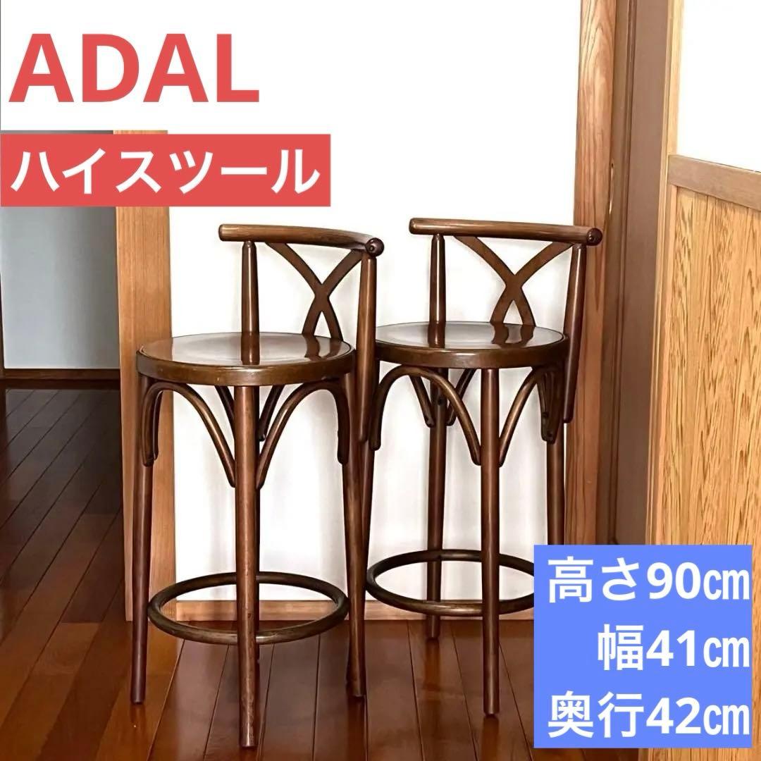 アダル ADAL ハイスツール カウンターチェア 木製 古道具 椅子 二脚セット