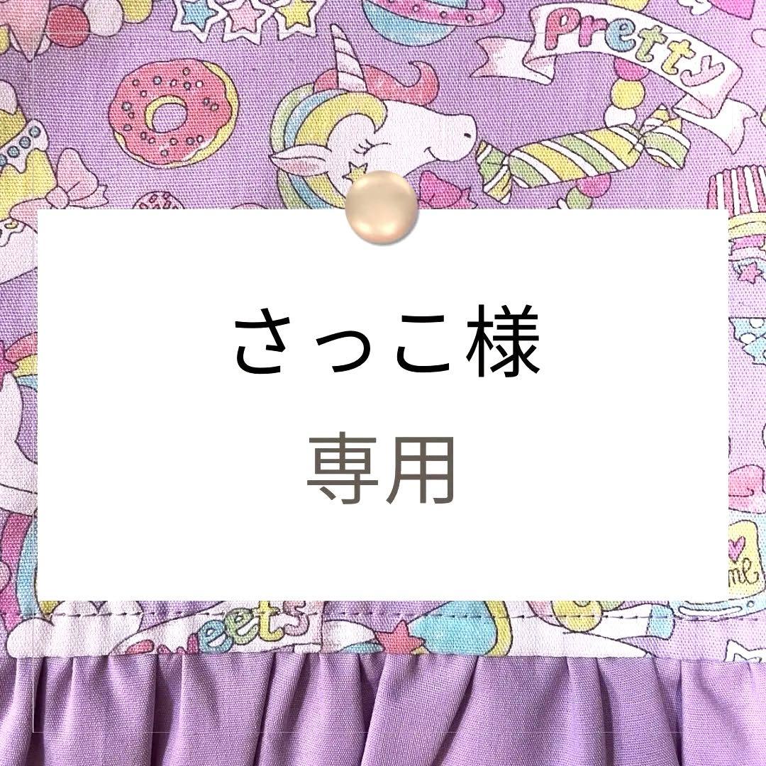 さっこ【手提げ/体操着袋/コップ、歯ブラシ袋】ハンドメイドオーダー