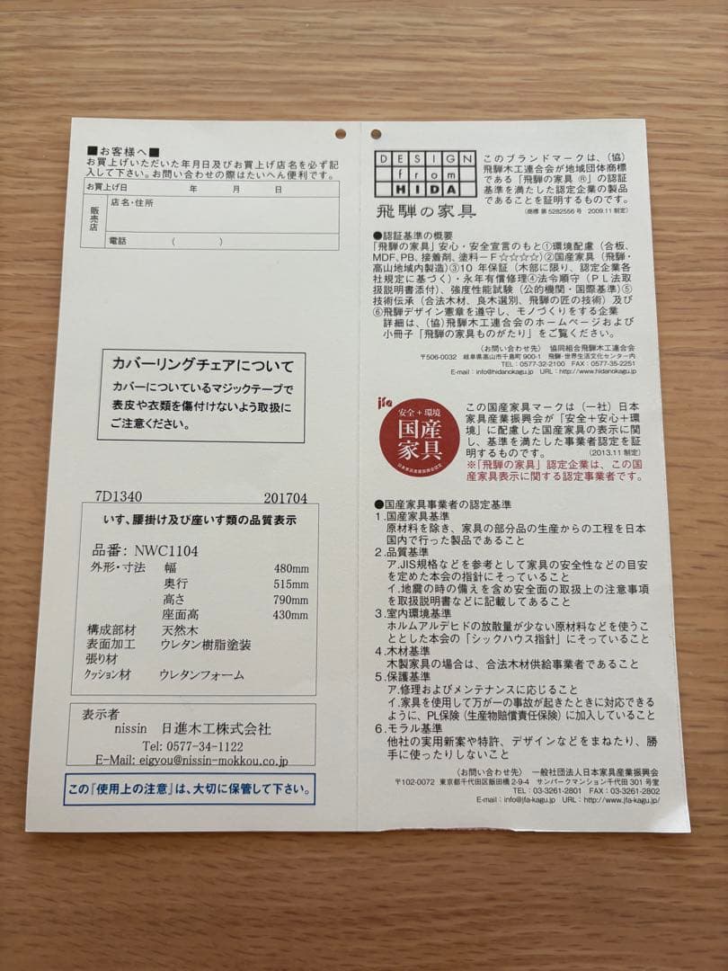 日進木工　ダイニングチェア　カバーリングチェア　カバー付属　1脚