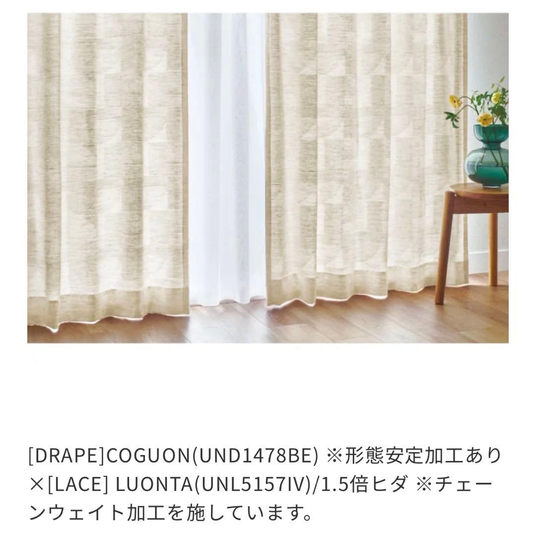 定価25740円 Unico オリジナルカーテン