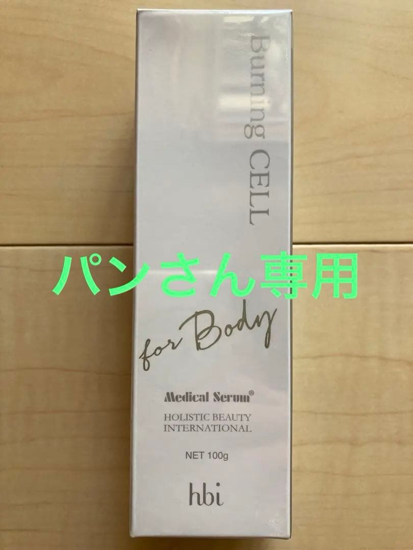 バーニングセル　4本セット