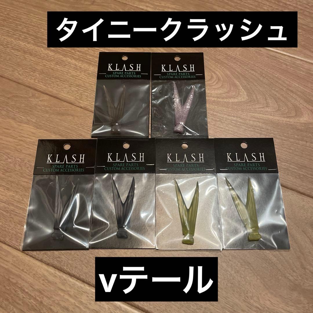 DRT タイニークラッシュ　vテール セット