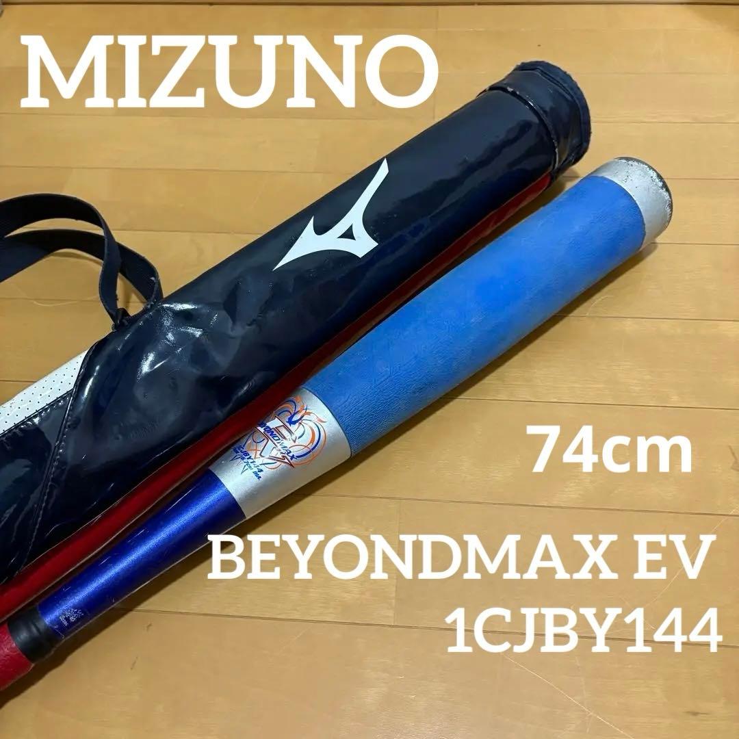 MIZUNO ミズノ　ビヨンドマックス　EV 74cm ケース付き　軟式少年用