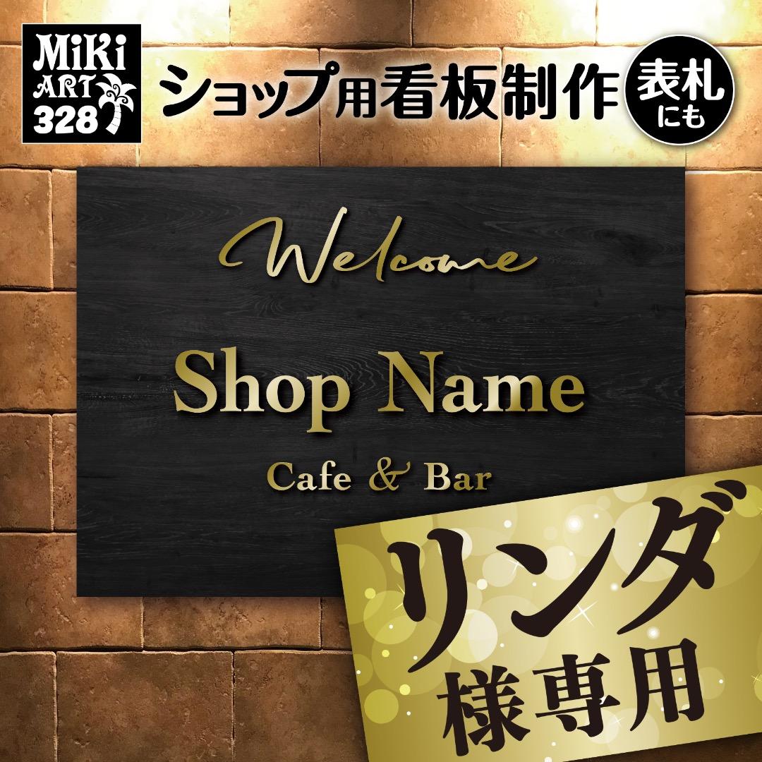 リンダ✦328✦ショップ様用看板制作✦B3サイズ✦日本語