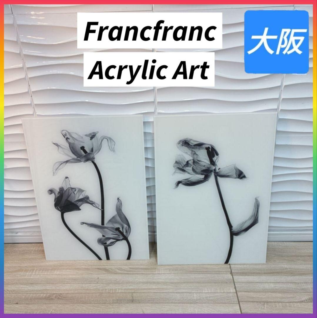 ◇大阪府全域 神戸市 配達料無料！◇Francfranc◇アクリルアート◇