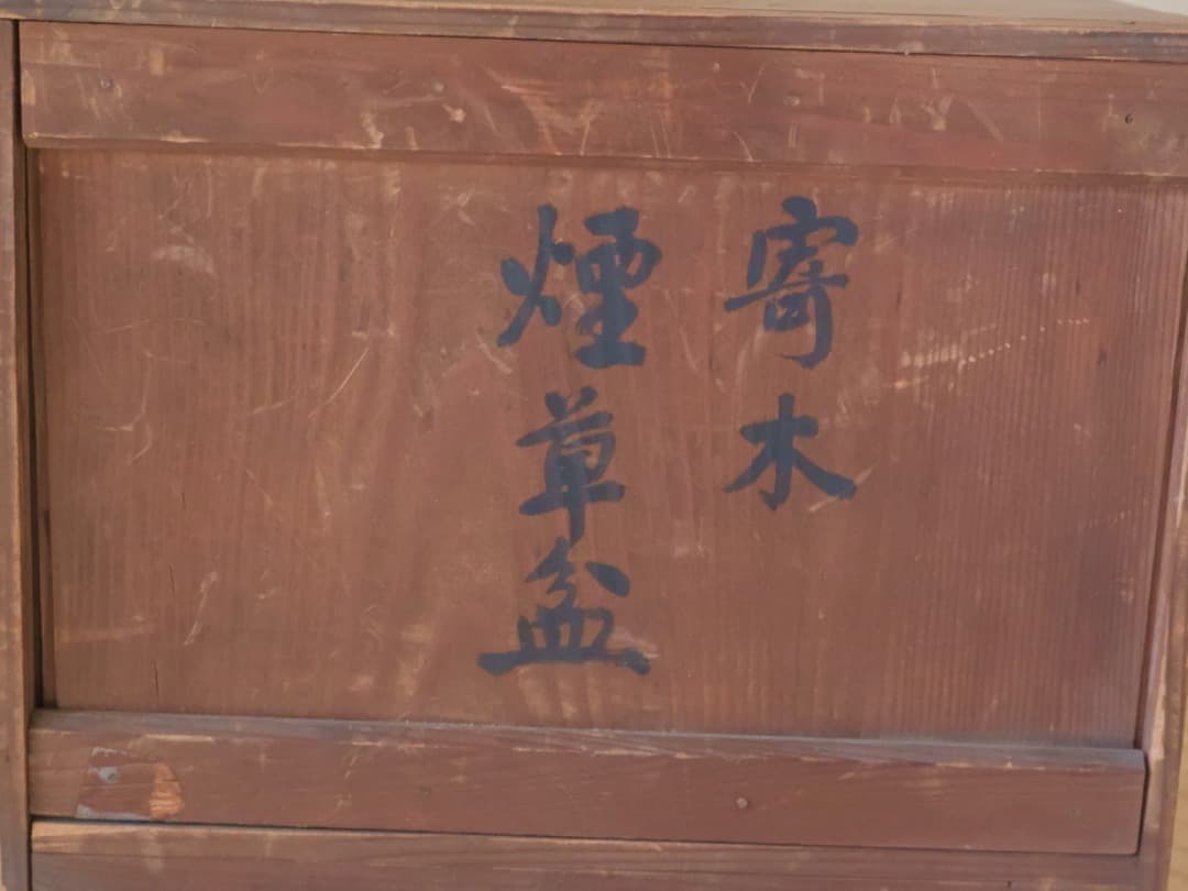 永泰祥造　唐木　寄木煙草盆　漆工芸　箱付　煙道具　茶道具Q2330