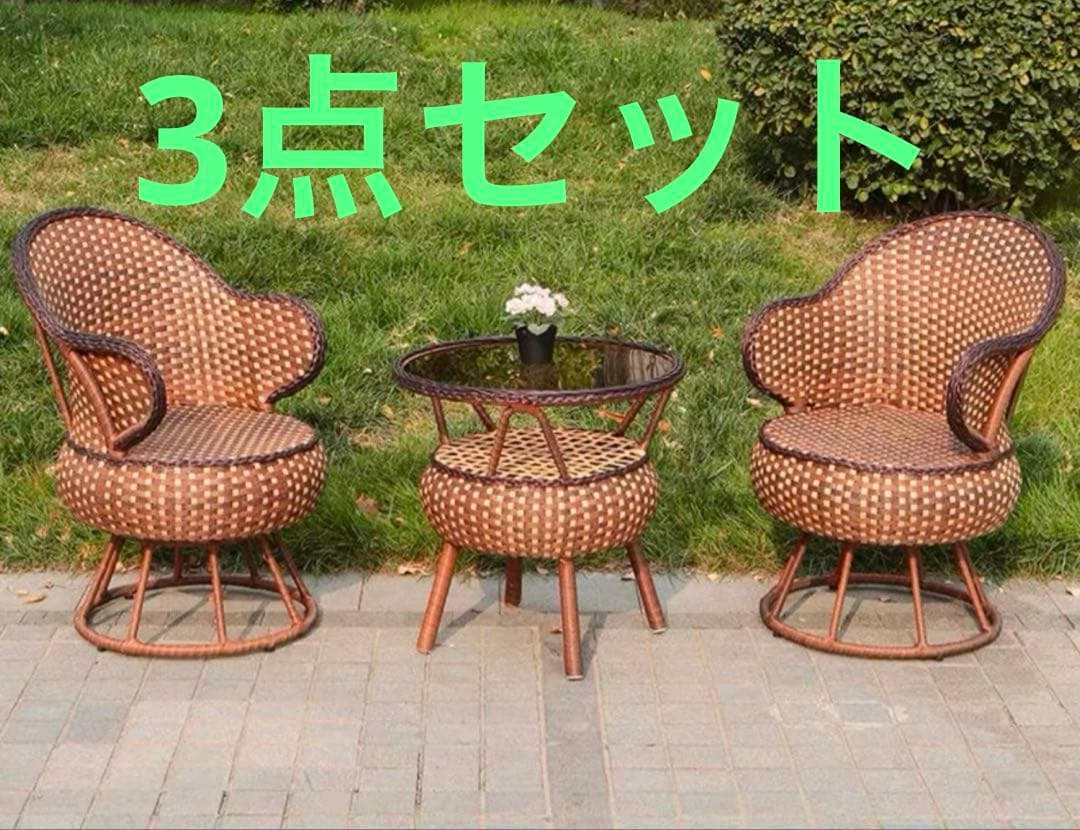 カフェ風　庭　ガーデニングテーブル椅子セット　屋外テーブル　イス　高級 藤編み