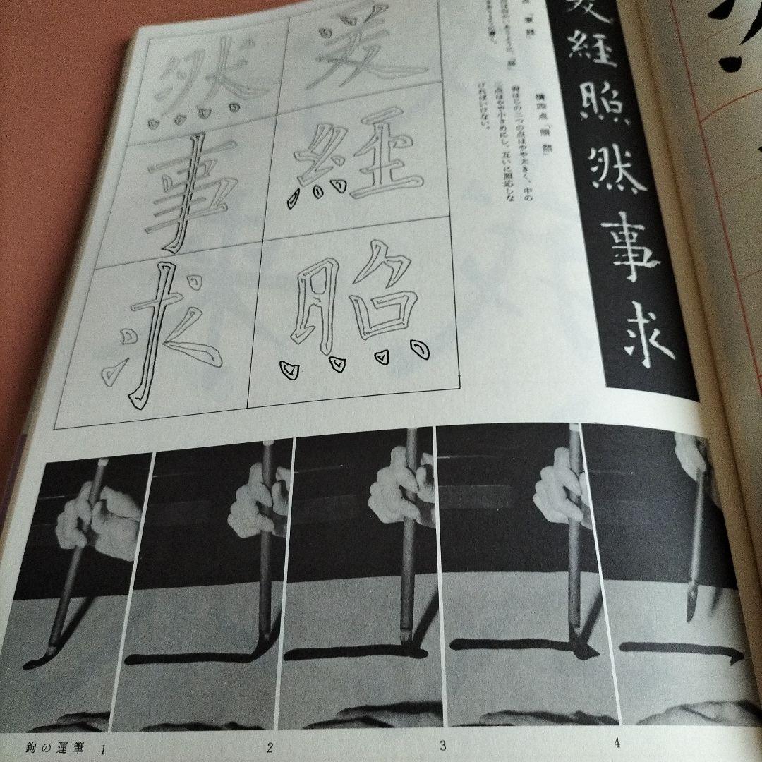 書道技法講座　二玄社　19冊