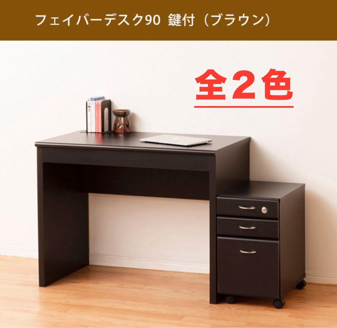 【新品 送料無料】パソコンデスク　鍵付き収納付き　全２色　ワークデスク　学習机