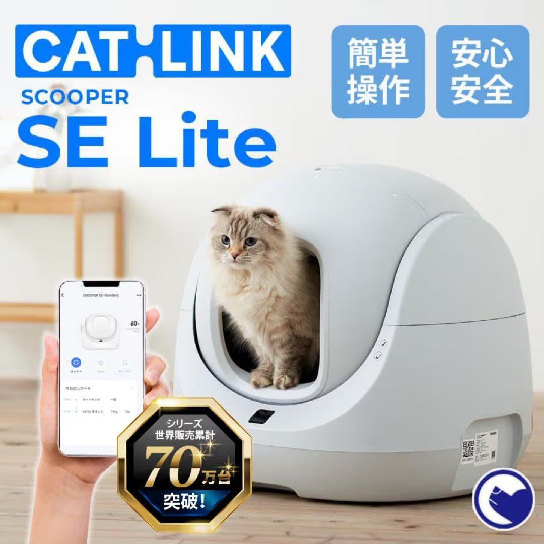 【新品】CATLINK SCOOPER SE Lite 猫用 自動トイレ
