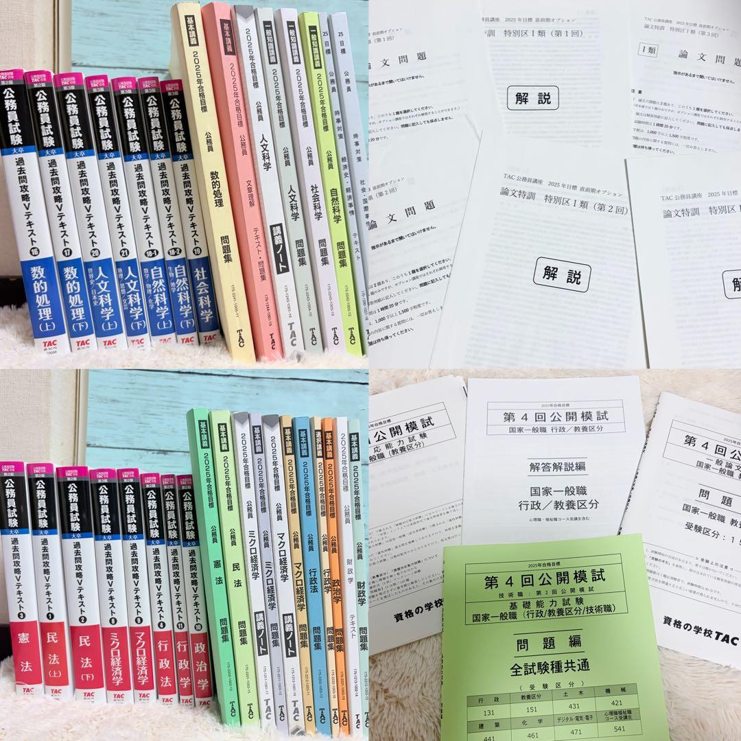 2025合格目標 TAC公務員試験対策　Vテキスト　講義ノート 模試 まとめ売り