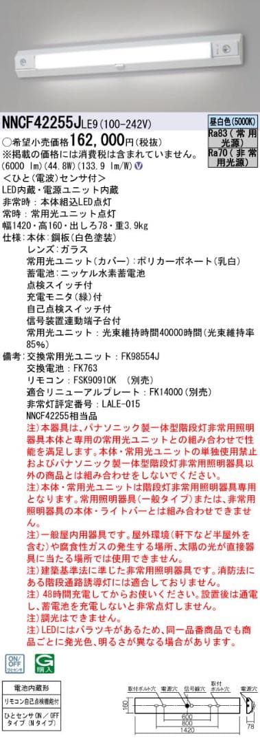 Panasonic NNCF42255J LE9 40形階段非常灯 センサ付